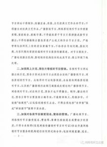 廣電總局下發(fā)特急文件 進(jìn)一步規(guī)范網(wǎng)絡(luò)視聽(tīng)節(jié)目傳播秩序